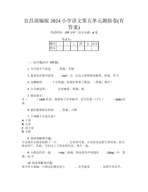 宜昌部编版2024小学第十三次语文第五单元测验卷(有答案)