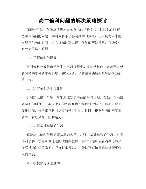 高二偏科问题的解决策略探讨