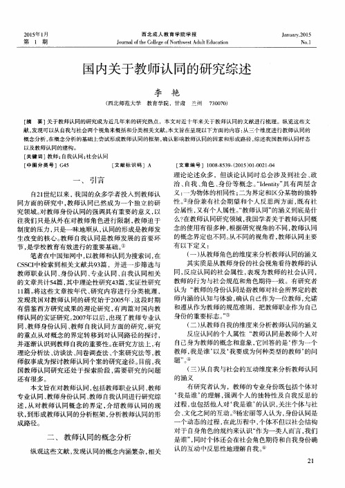 国内关于教师认同的研究综述