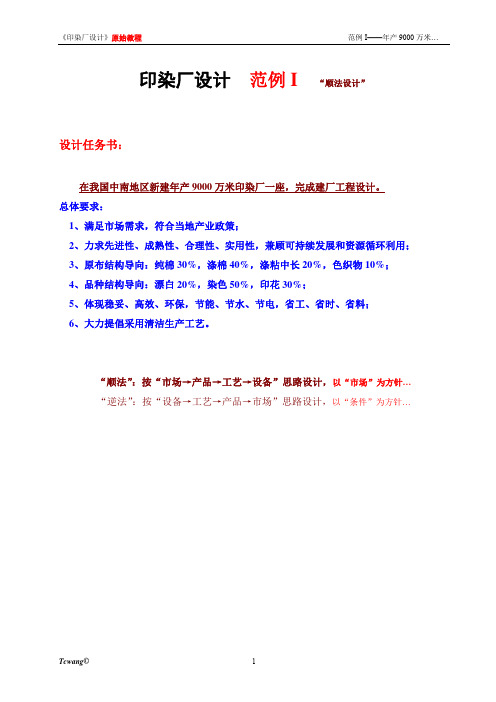 印染厂设计 范例 I----年产9000万米