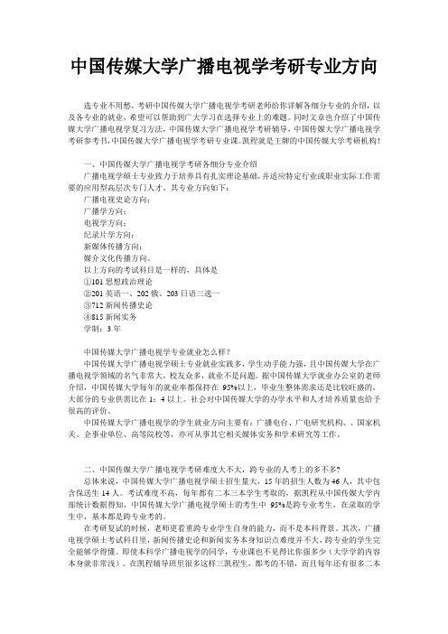 中国传媒大学广播电视学考研专业方向