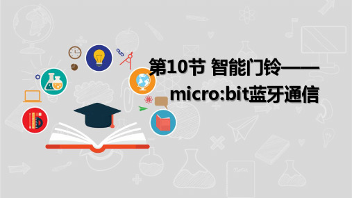 湘电子版(新)八年级信息技术下册《智能门铃——micro_bit蓝牙通信》课件