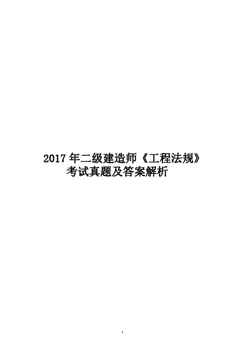 2017年二级建造师《工程法规》考试真题及答案解析