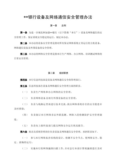 银行设备及网络通信安全管理办法