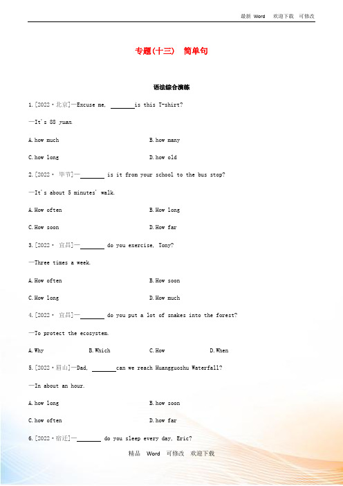 人教新目标版2020中考英语复习方案第二篇语法专题突破专题13简单句试题 