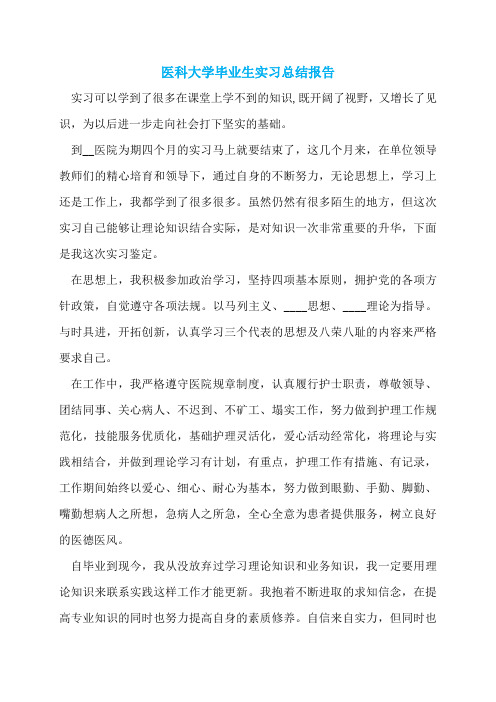 医科大学毕业生实习总结报告