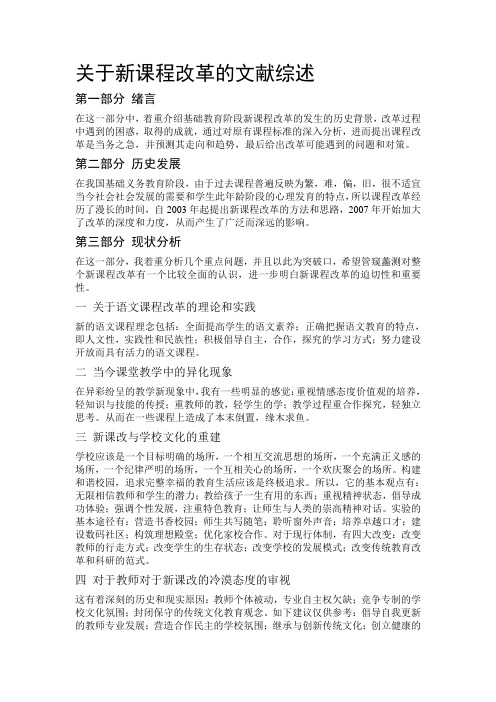 关于新课程改革的文献综述