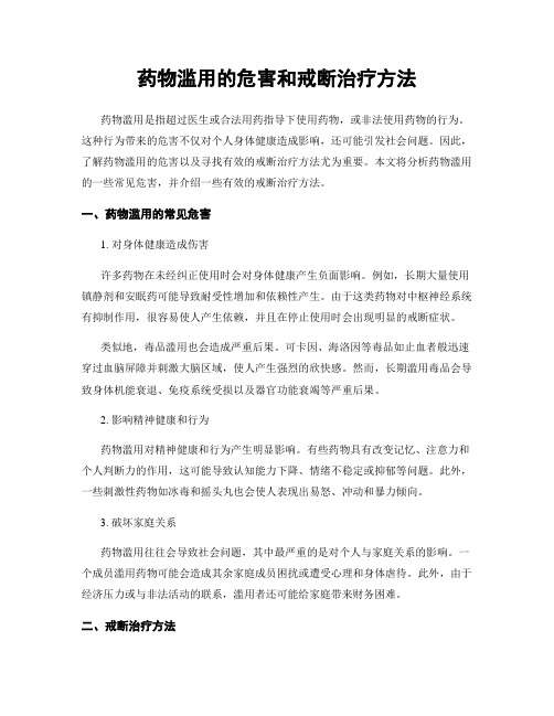 药物滥用的危害和戒断治疗方法