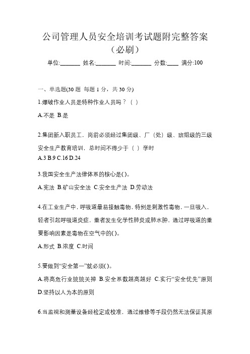 公司管理人员安全培训考试题附完整答案(必刷)