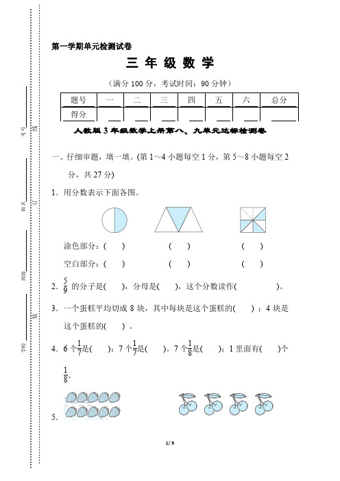 人教版3年级数学上册《第八、九单元达标检测卷》附答案