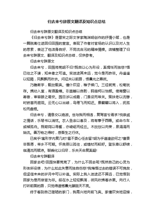 归去来兮辞原文翻译及知识点总结