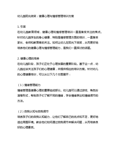 幼儿园阳光微笑：健康心理与情感管理培训方案