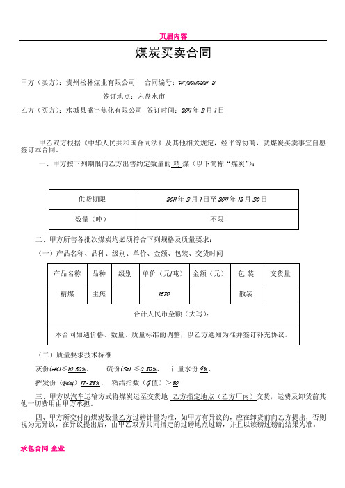 o2018最新煤炭买卖合同