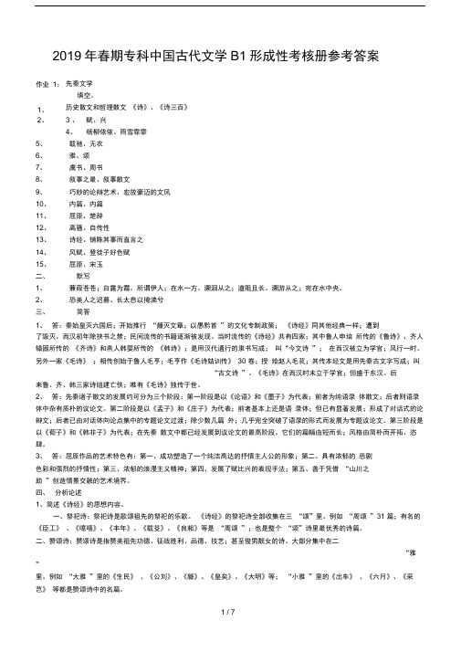 2019年春期专科中国古代文学B1形成性考核册参考答案