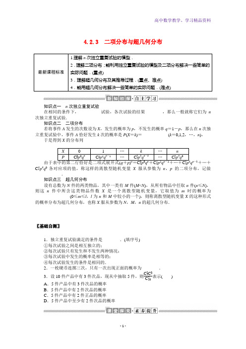 新教材高中数学第四章概率与统计4 2 3二项分布与超几何分布学案含解析新人教B版选择性必修第二册