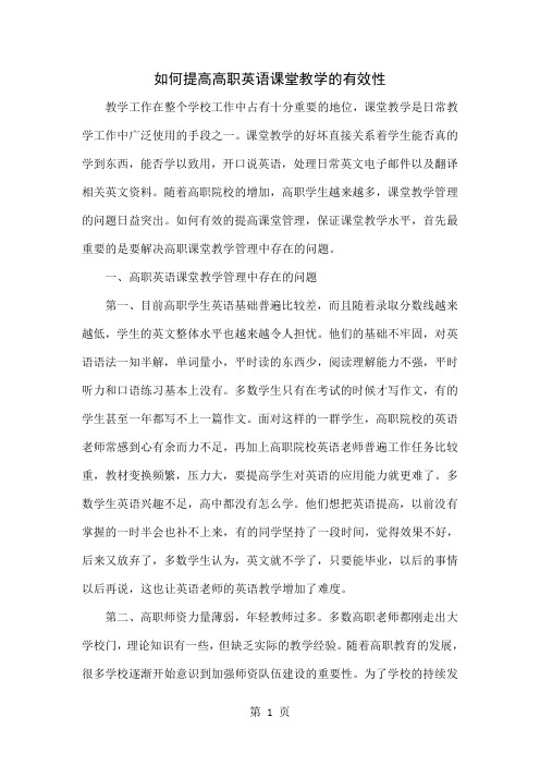 如何提高高职英语课堂教学的有效性-4页word资料