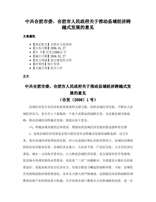 中共合肥市委、合肥市人民政府关于推动县域经济跨越式发展的意见