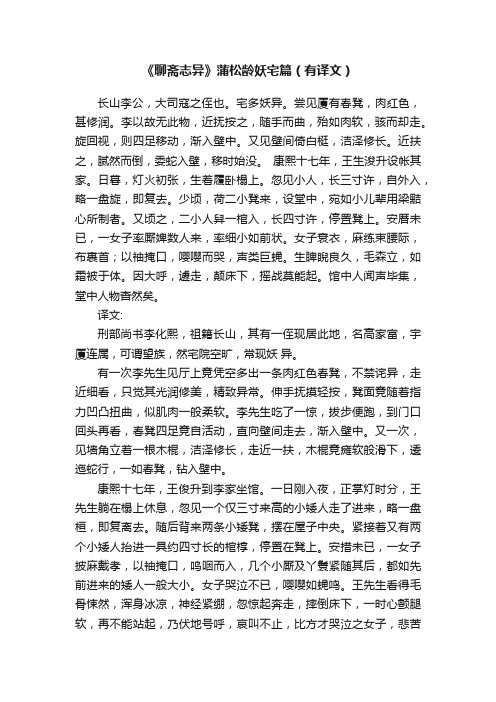 《聊斋志异》蒲松龄妖宅篇（有译文）