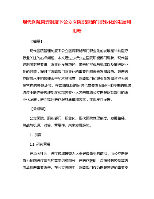 现代医院管理制度下公立医院职能部门职业化的发展和思考