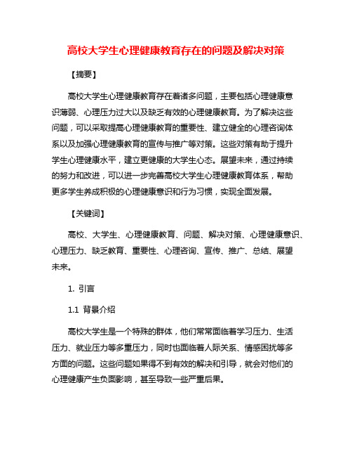 高校大学生心理健康教育存在的问题及解决对策