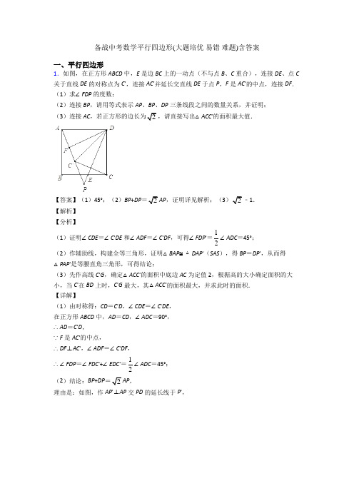 备战中考数学平行四边形(大题培优 易错 难题)含答案