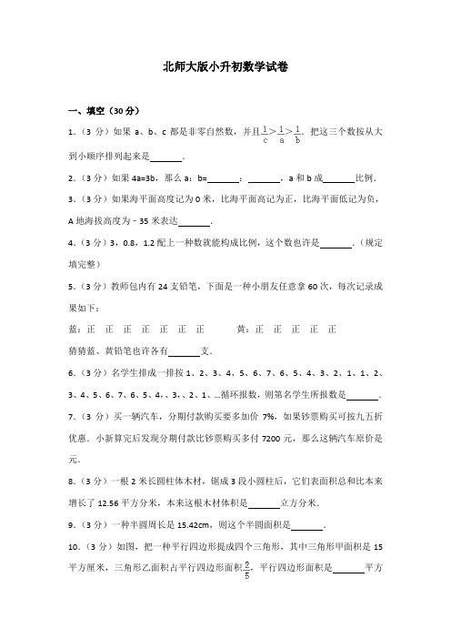 2021年新版北师大版小升初数学试卷