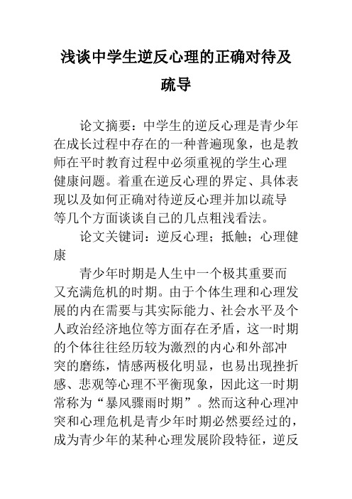 浅谈中学生逆反心理的正确对待及疏导