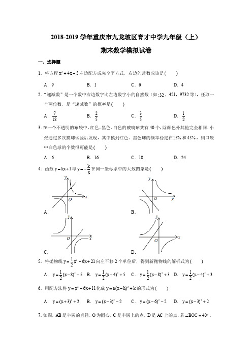 2018-2019学年重庆市九龙坡区育才中学九年级(上)期末数学模拟试卷试题及答案(解析版)