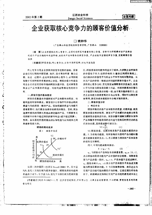 企业获取核心竞争力的顾客价值分析