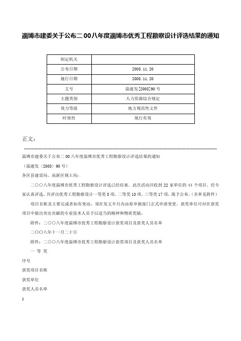 淄博市建委关于公布二00八年度淄博市优秀工程勘察设计评选结果的通知-淄建发[2008]90号