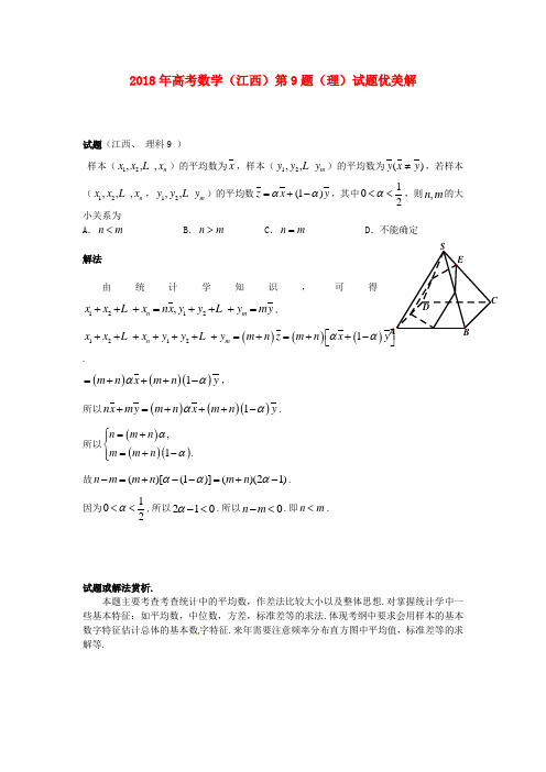 最新-江西省2018年高考数学 第9题优美解 理 精品