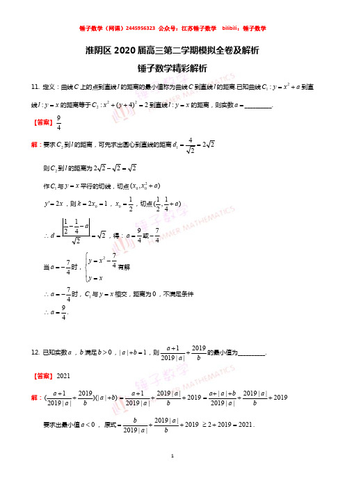 淮阴区2020届高三第二学期模拟主卷+解析(高考数学)