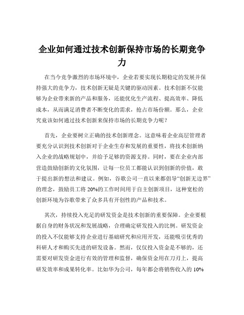 企业如何通过技术创新保持市场的长期竞争力