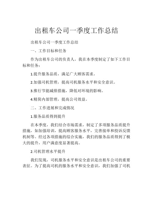 出租车公司一季度工作总结