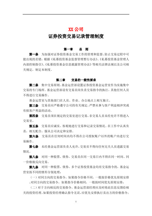 私募基金管理公司证券投资交易记录管理制度