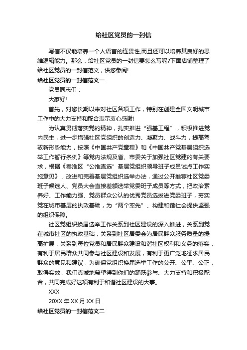 给社区党员的一封信