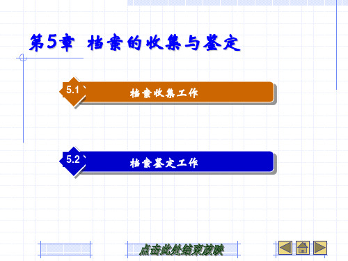 第五章 文书工作与档案管理-档案的收集与鉴定