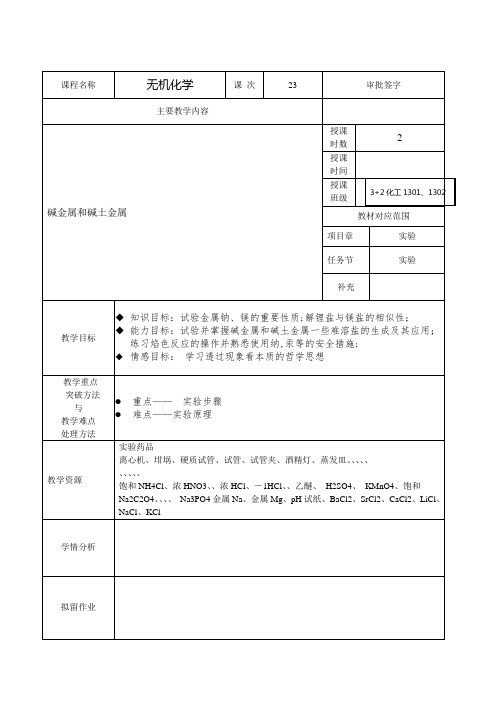 实验三碱金属和碱土金属