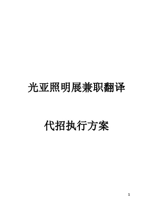 兼职招聘执行方案