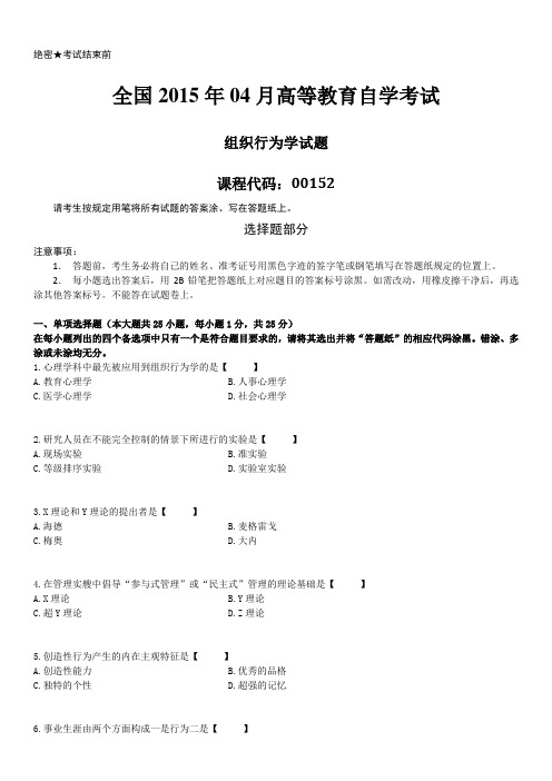 自考00152组织行为学2015年04月真题试卷及答案