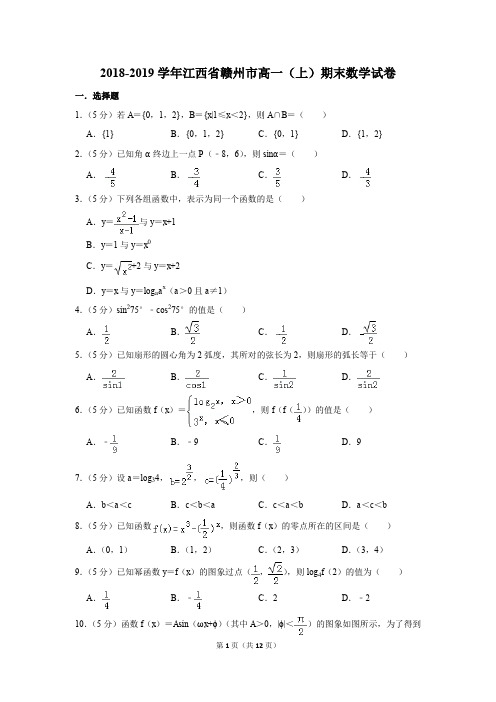 2018-2019学年江西省赣州市高一(上)期末数学试卷(解析版)