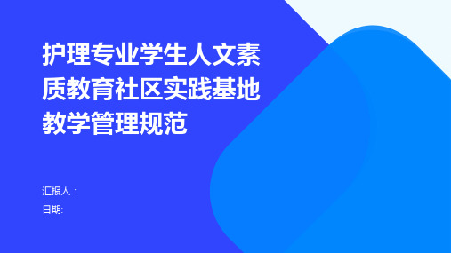 护理专业学生人文素质教育社区实践基地教学管理规范