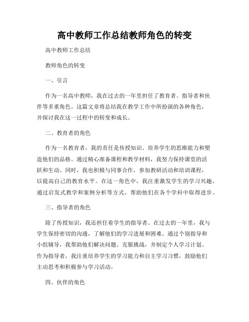 高中教师工作总结教师角色的转变