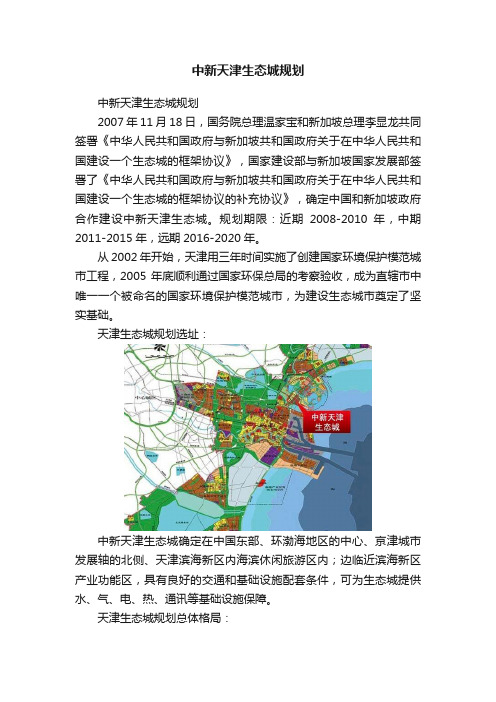 中新天津生态城规划