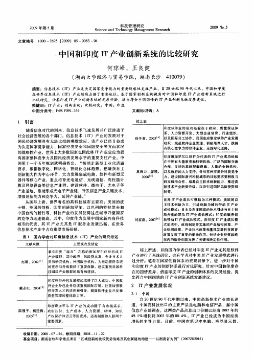 中国和印度IT产业创新系统的比较研究