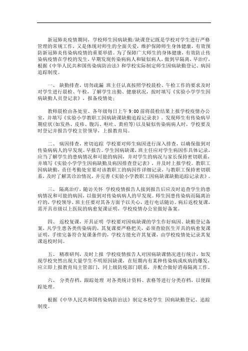 最新精选小学疫情期间师生缺勤/缺课登记和追踪制度