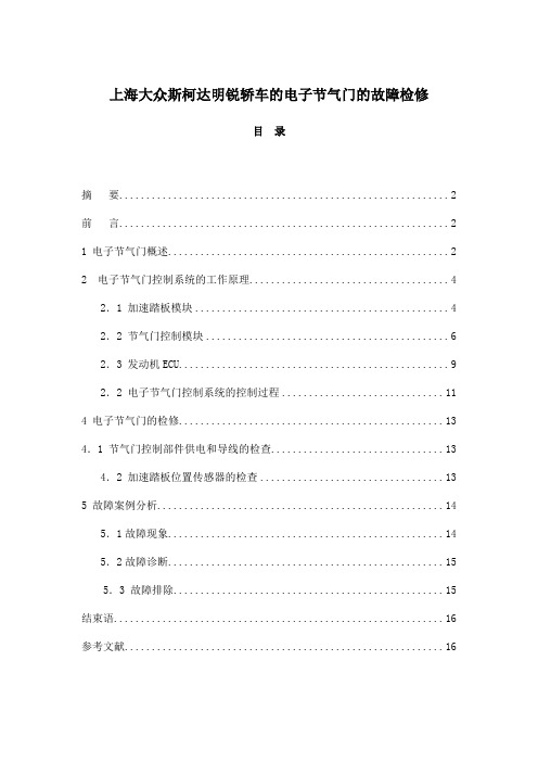 电子节气门控制系统的工作原理