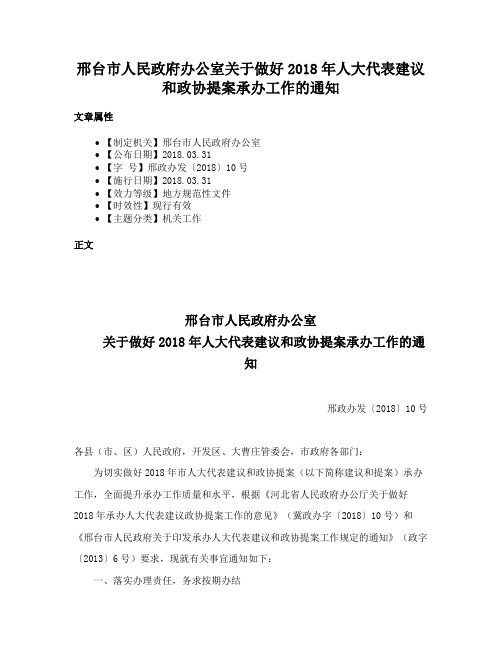 邢台市人民政府办公室关于做好2018年人大代表建议和政协提案承办工作的通知