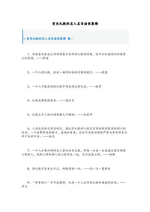 有关礼貌的名人名言语录集锦