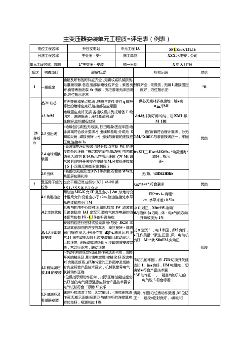 主变压器安装单元工程质量评定表